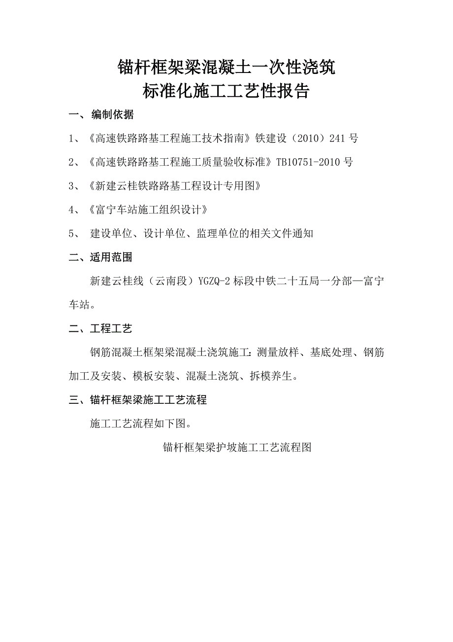 锚杆框架梁混凝土一次性浇筑标准化施工工艺性报告_第1页