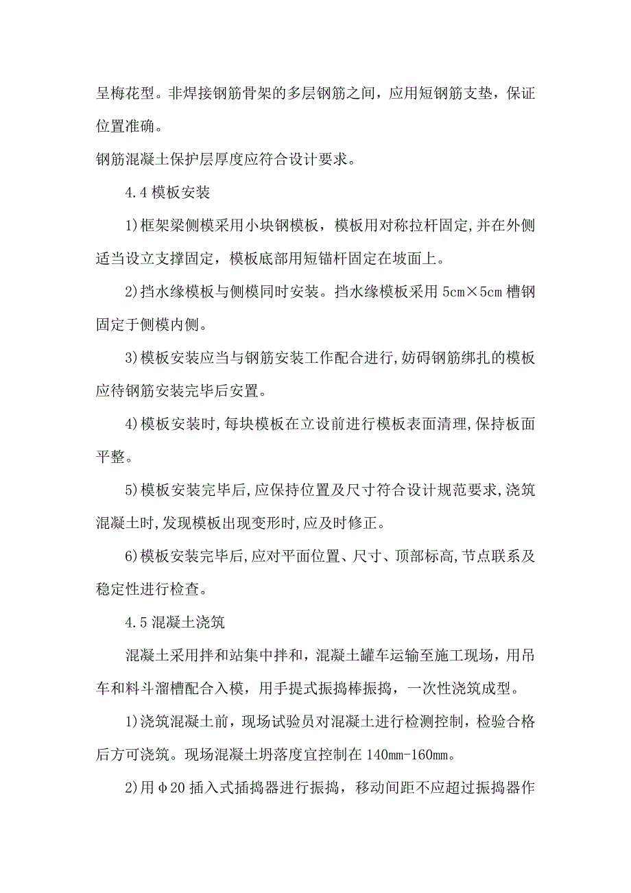 锚杆框架梁混凝土一次性浇筑标准化施工工艺性报告_第4页