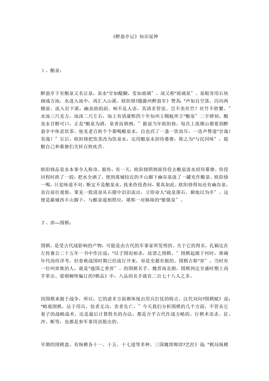 《醉翁亭记》知识延伸_第1页