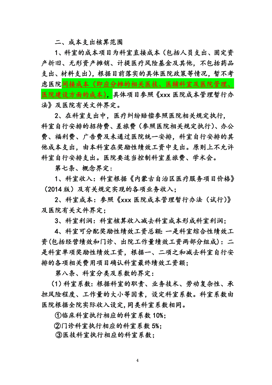 实施细则2016年度(上传)医院薪酬设计方案---副本_第4页