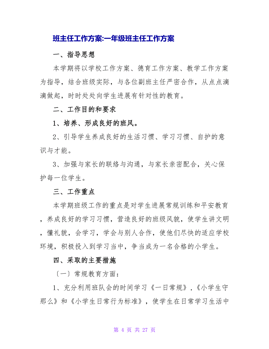 班主任工作计划-2023年一年级班主任工作计划_第4页