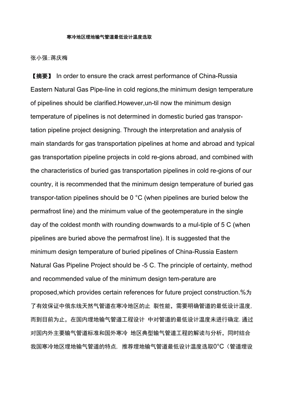 寒冷地区埋地输气管道最低设计温度选取_第1页