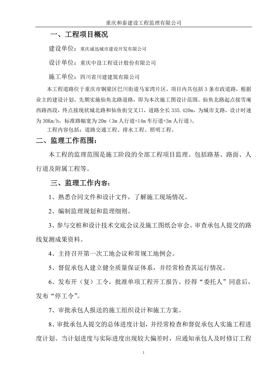 道路交通工程、排水工程、照明工程市政道路监理规划_第2页