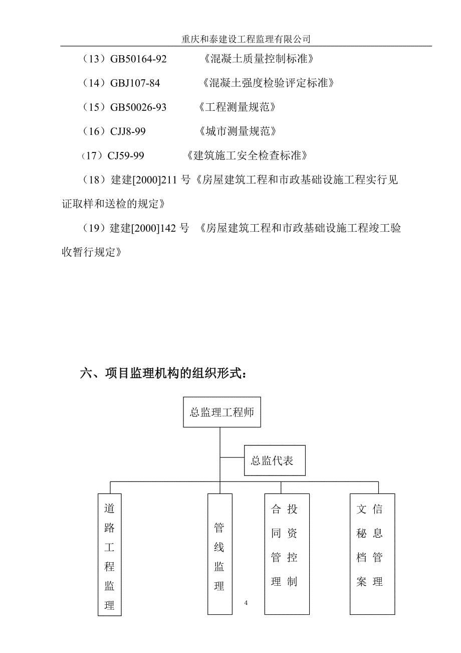 道路交通工程、排水工程、照明工程市政道路监理规划_第5页