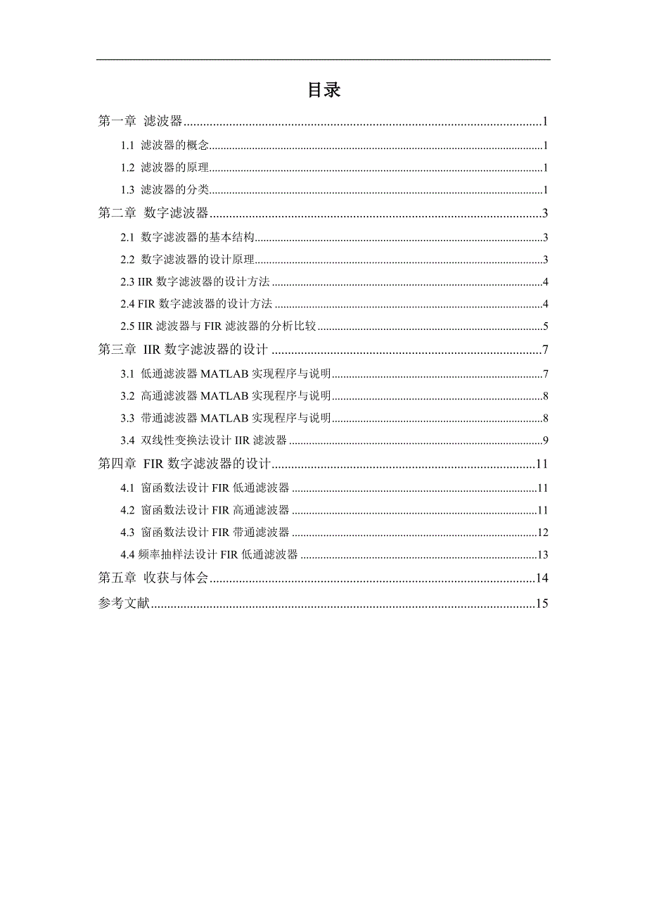 基于MATLAB的数字滤波器设计.doc_第2页