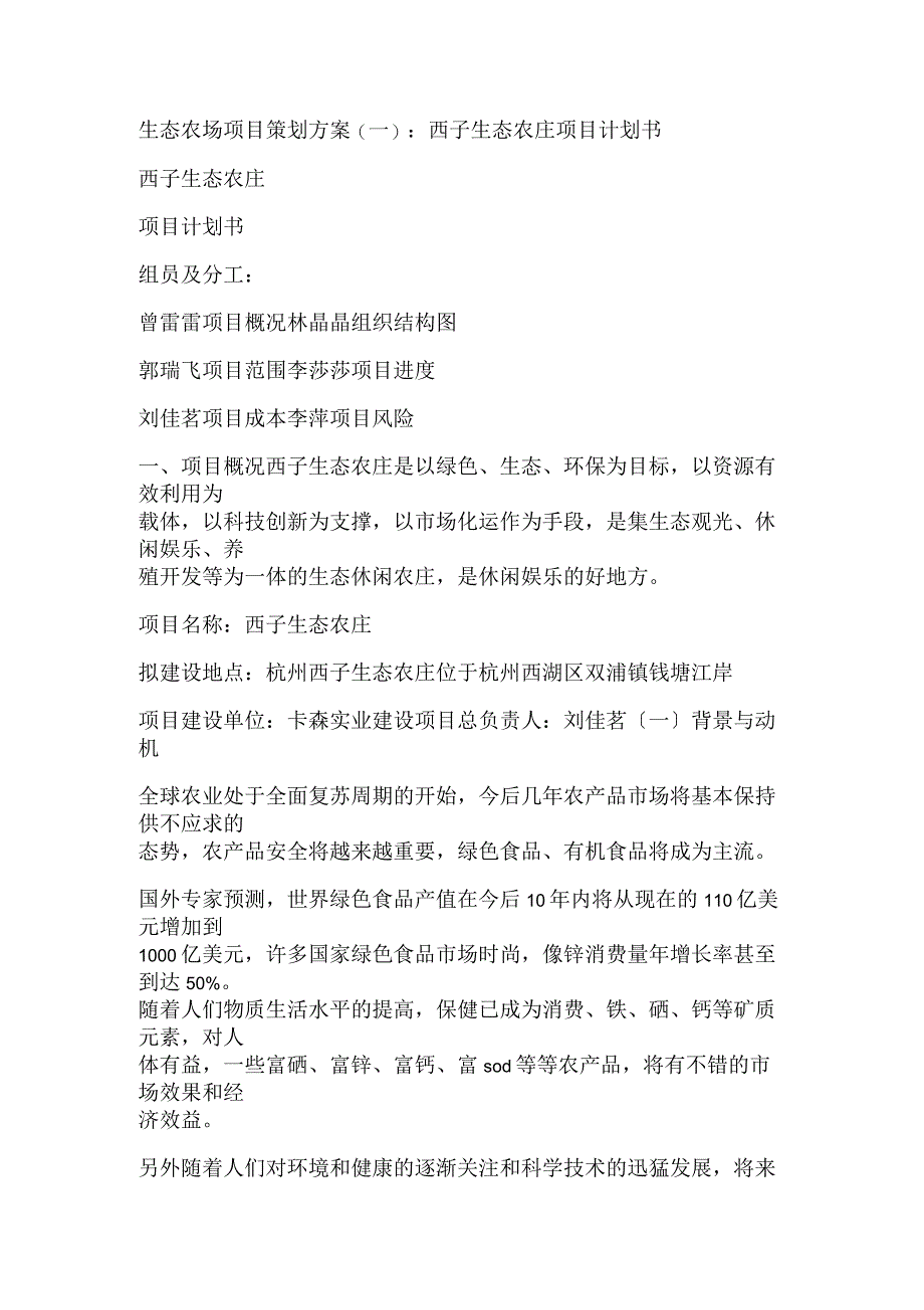 生态农场项目策划方案_第1页