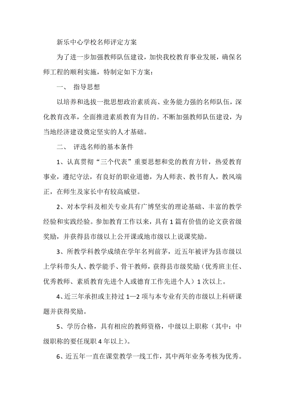 新乐中心学校名师评定方案_第1页