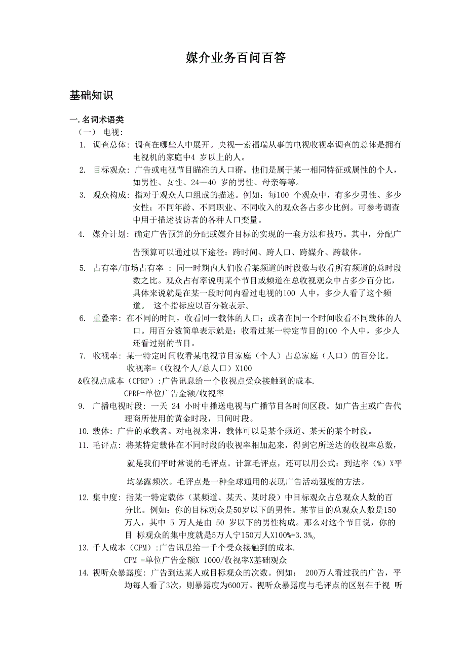 媒介业务百问百答_第1页