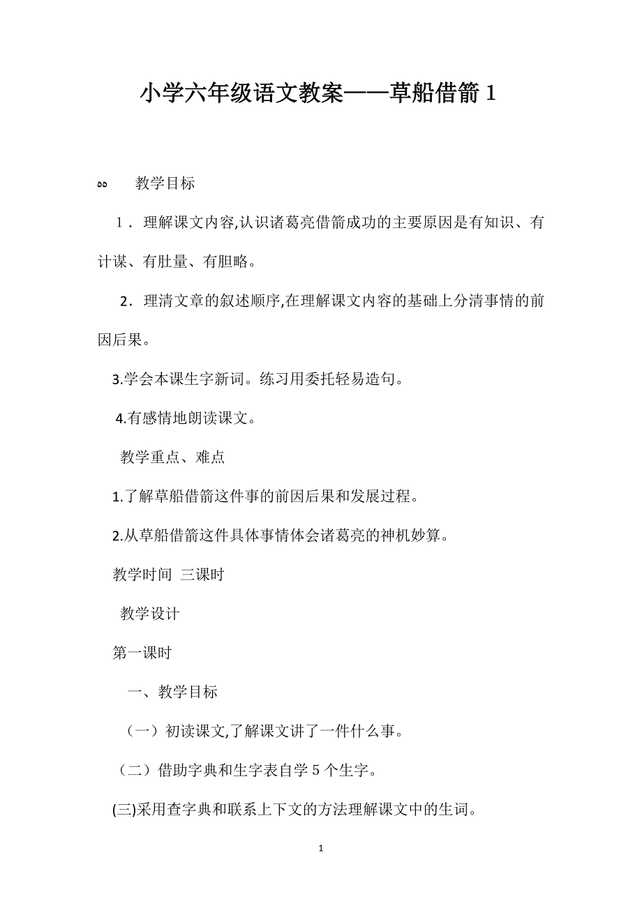 小学六年级语文教案草船借箭1_第1页