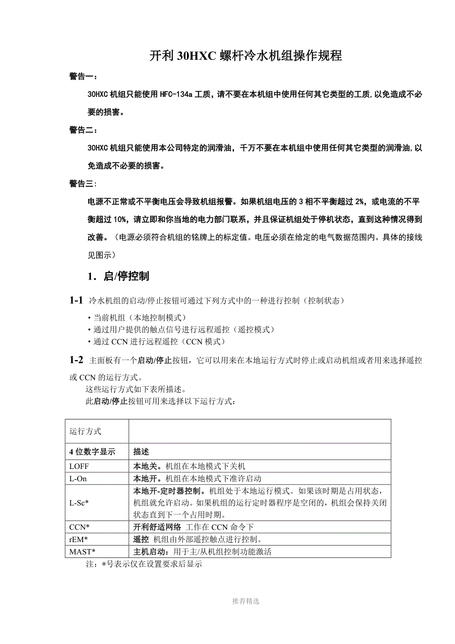 开利30HXC螺杆冷水机组操作程序和故障代码_第1页