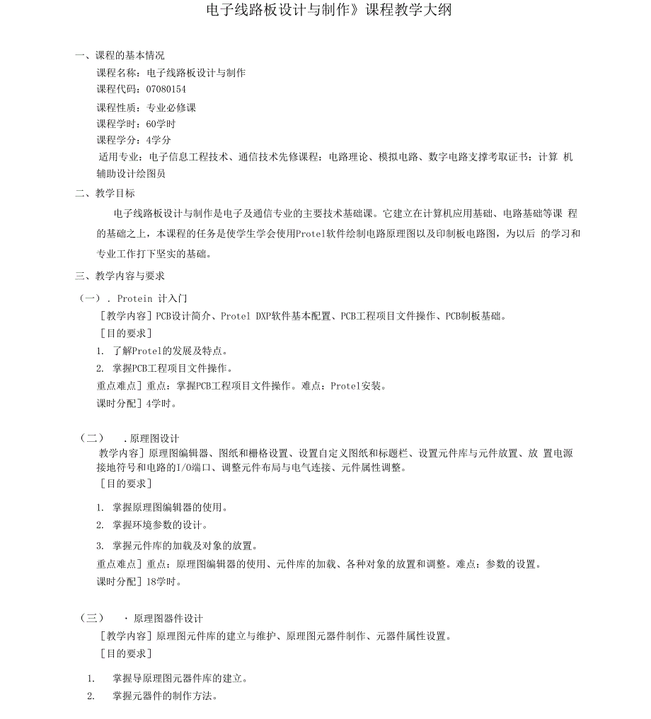 电子线路板设计与制作教学大纲_第3页