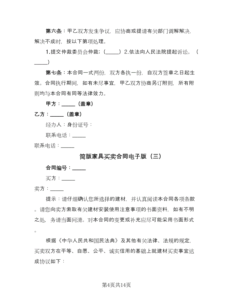 简版家具买卖合同电子版（6篇）_第4页