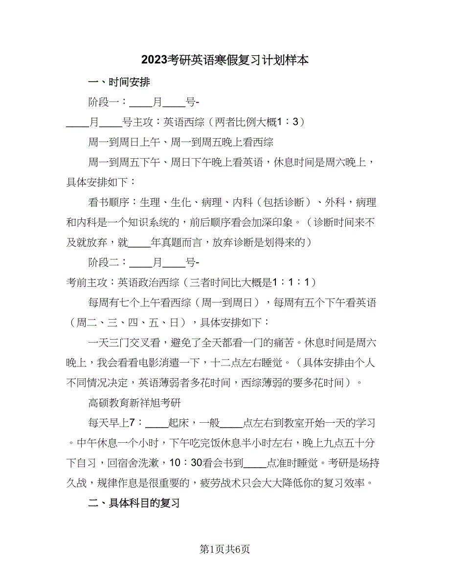 2023考研英语寒假复习计划样本（二篇）_第1页