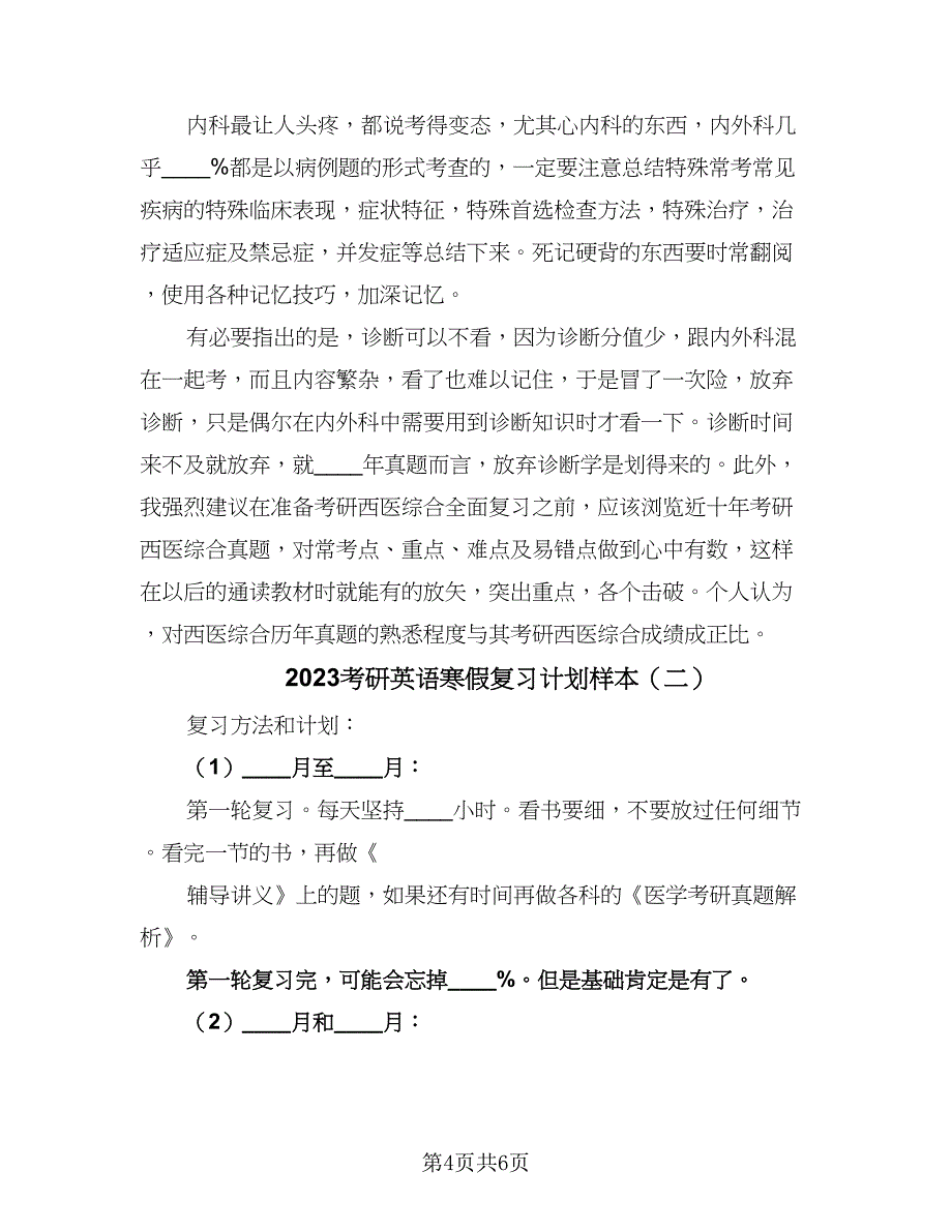 2023考研英语寒假复习计划样本（二篇）_第4页