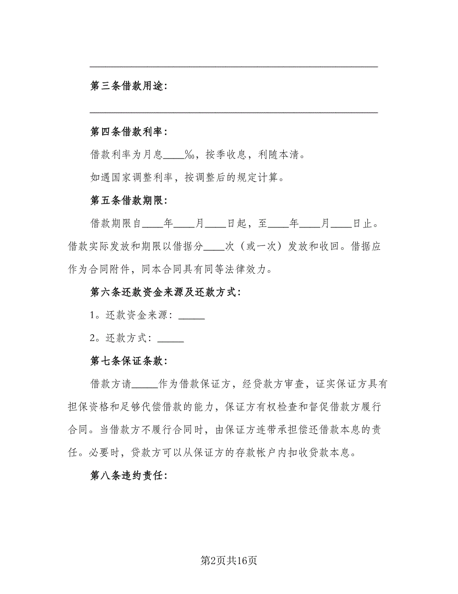 信托资金借款合同参考模板（5篇）_第2页