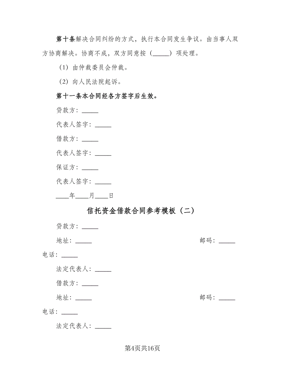 信托资金借款合同参考模板（5篇）_第4页