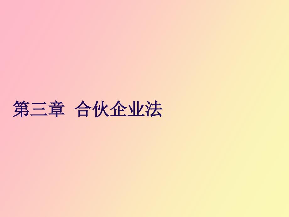 经济法第三章个人独资企业与合伙企业法_第1页