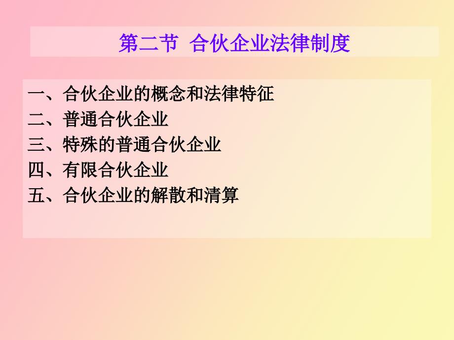 经济法第三章个人独资企业与合伙企业法_第2页