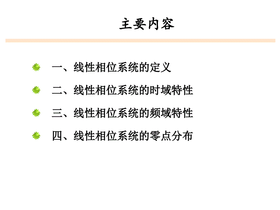 线性相位FIR数字滤波器的特性_第2页