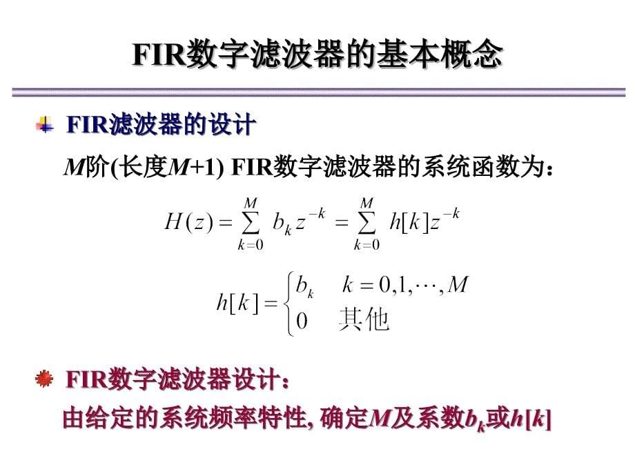 线性相位FIR数字滤波器的特性_第5页