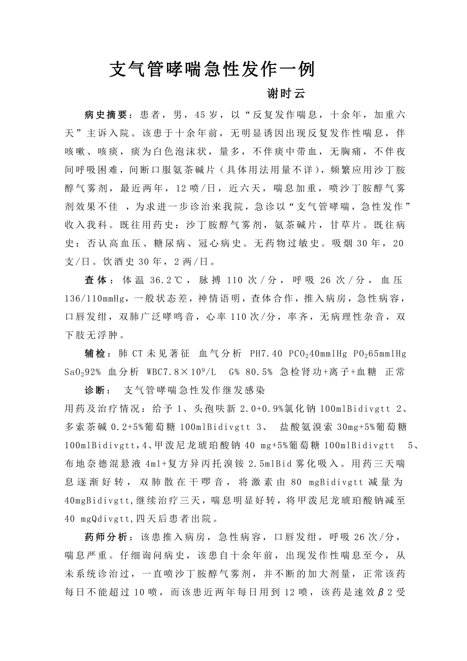 支气管哮喘急性发作一例2梁维君09-12-1入院3099206.doc_第1页