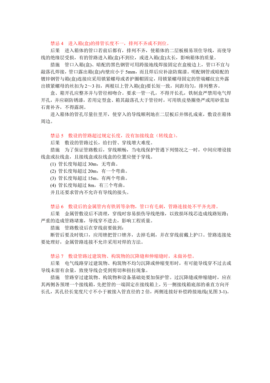 建筑电气照明安装工程质量禁忌_第2页