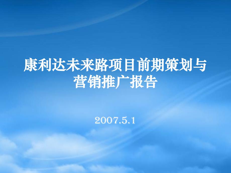 某企业策划项目管理及营销推广管理知识分析报告_第1页