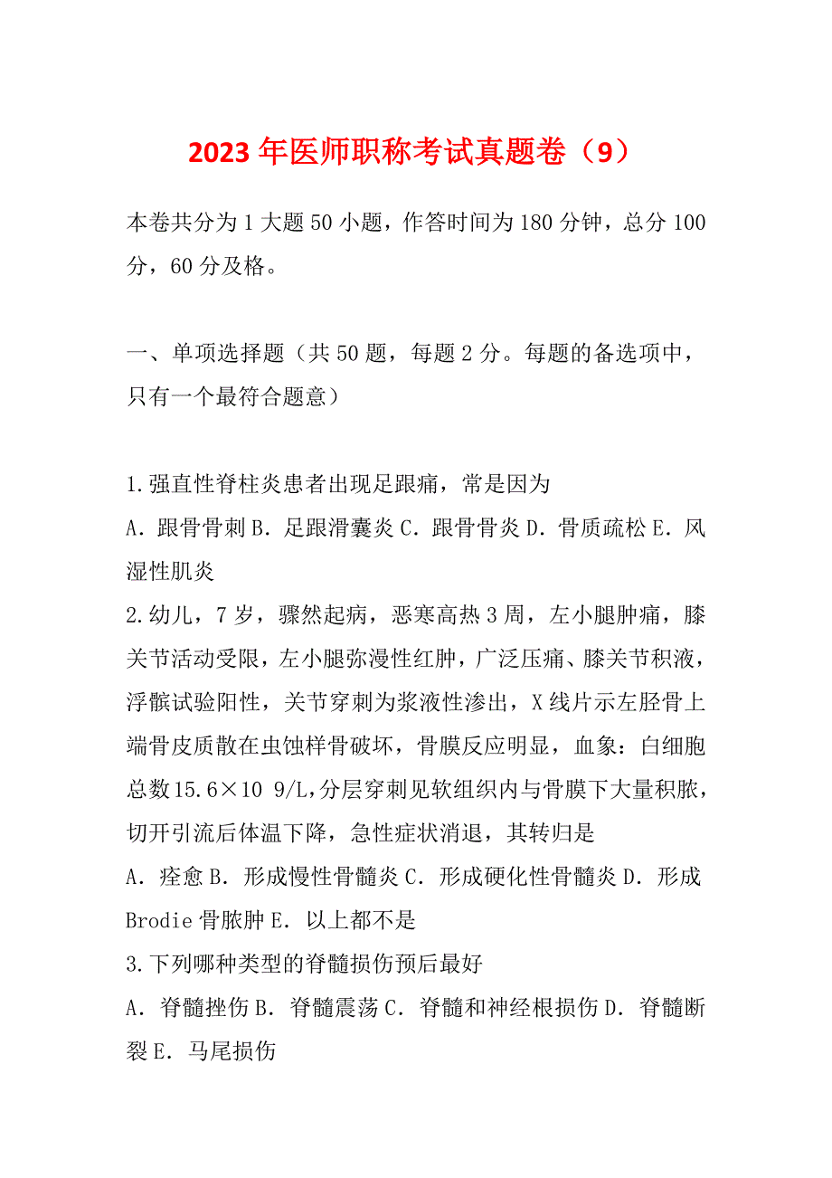 2023年医师职称考试真题卷（9）_第1页