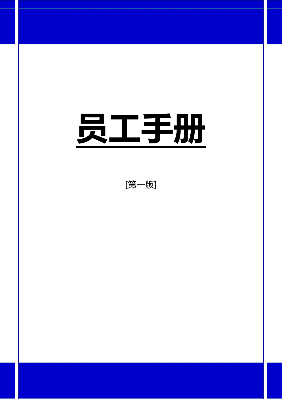 公司员工手册（天选打工人）.docx_第1页