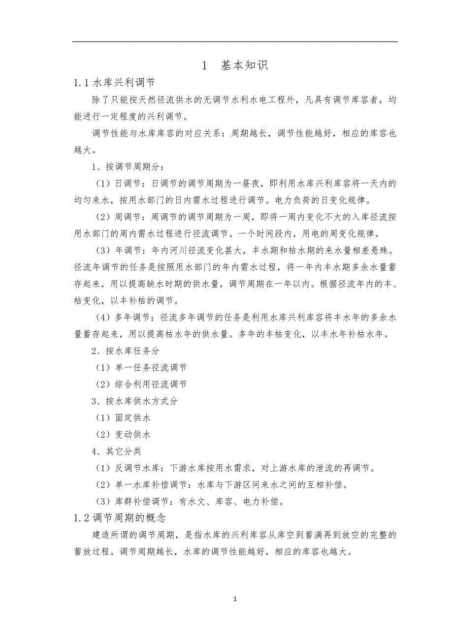 大工19春《水利水能规划》大作业完美答案_第2页