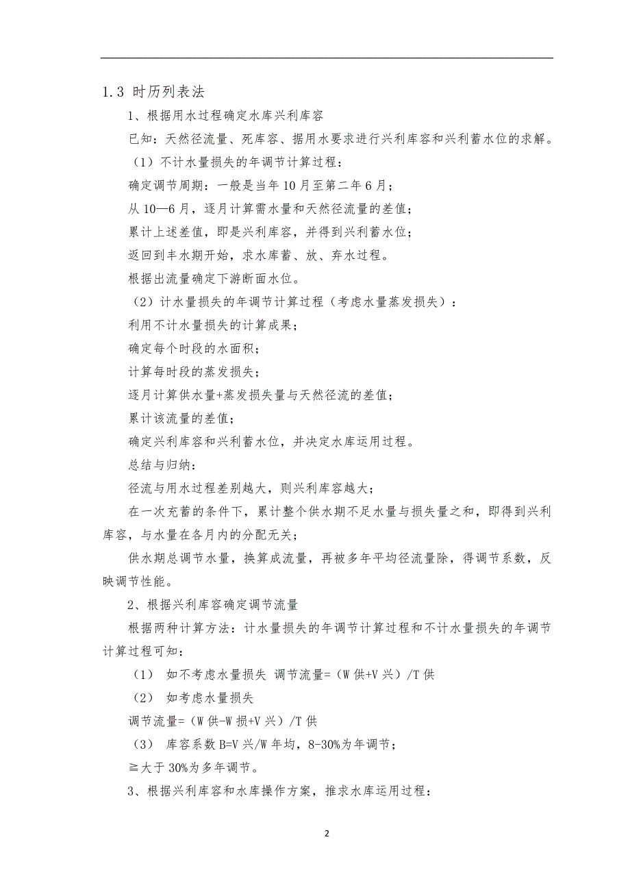 大工19春《水利水能规划》大作业完美答案_第3页