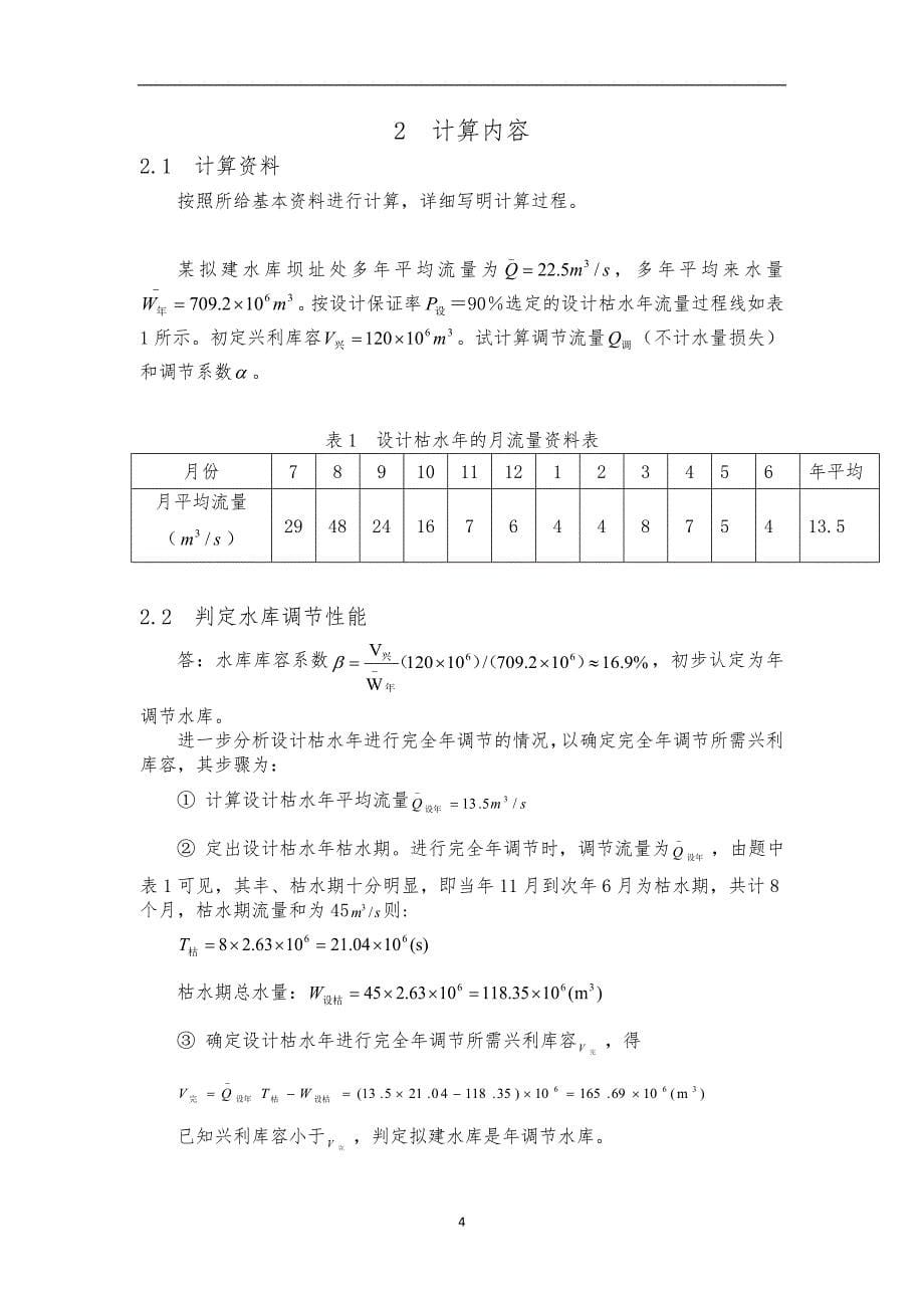 大工19春《水利水能规划》大作业完美答案_第5页