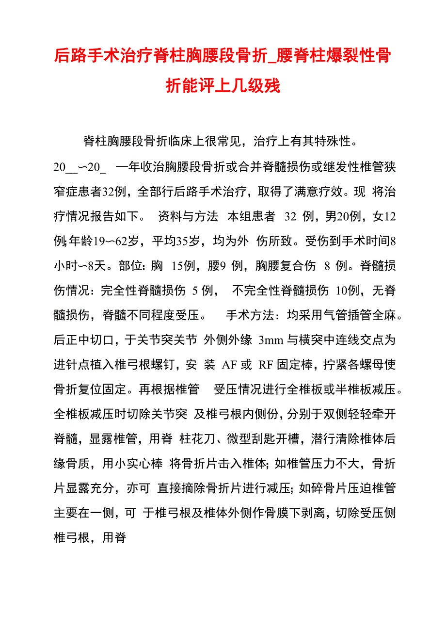 后路手术治疗脊柱胸腰段骨折_腰脊柱爆裂性骨折能评上几级残_第1页