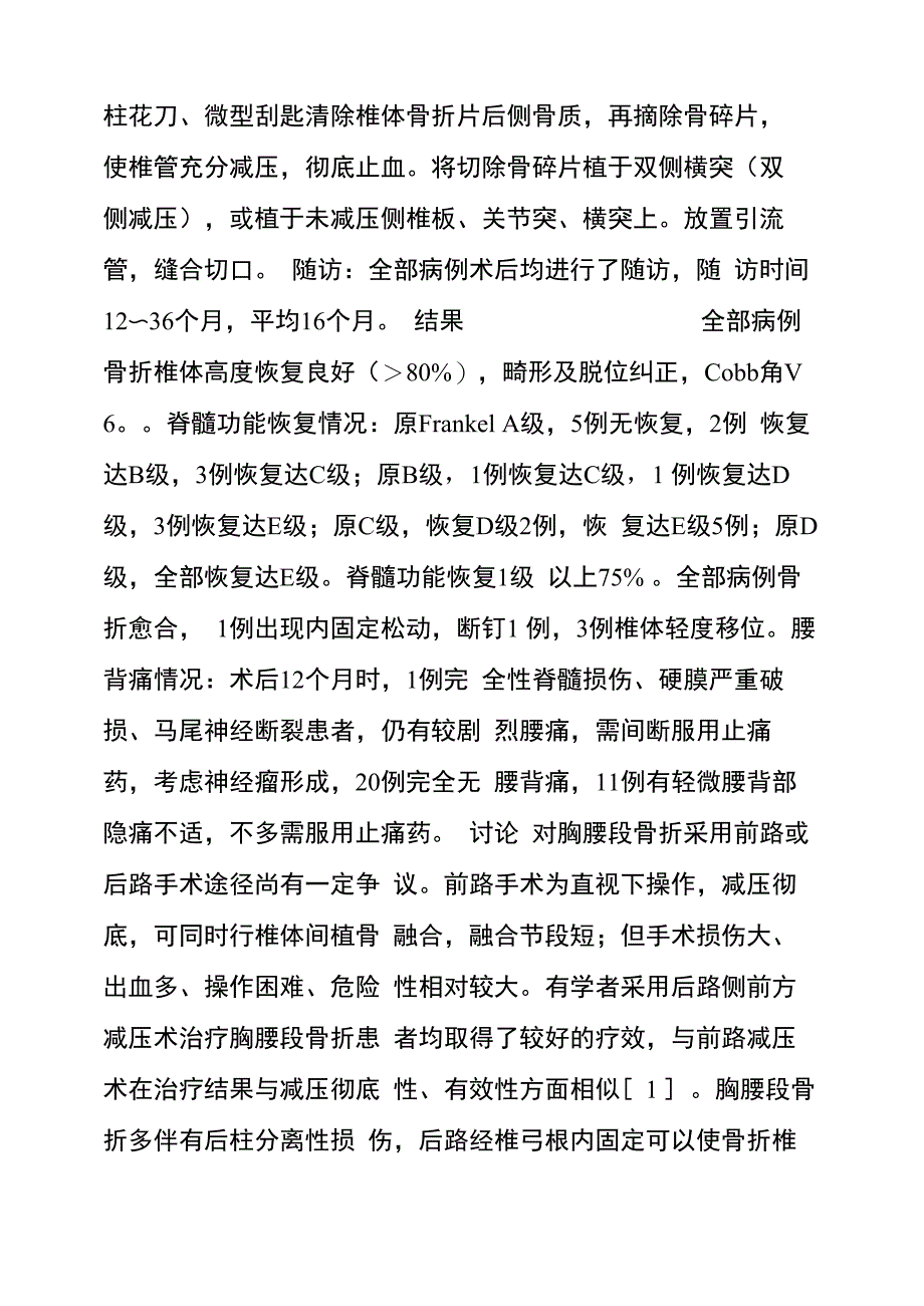 后路手术治疗脊柱胸腰段骨折_腰脊柱爆裂性骨折能评上几级残_第2页