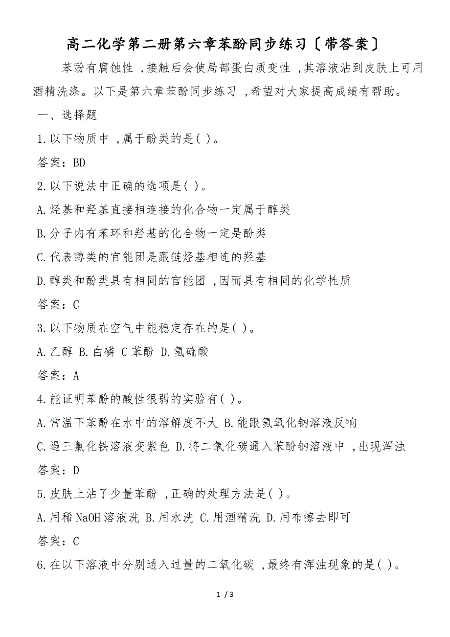 高二化学第二册第六章苯酚同步练习（带答案）_第1页