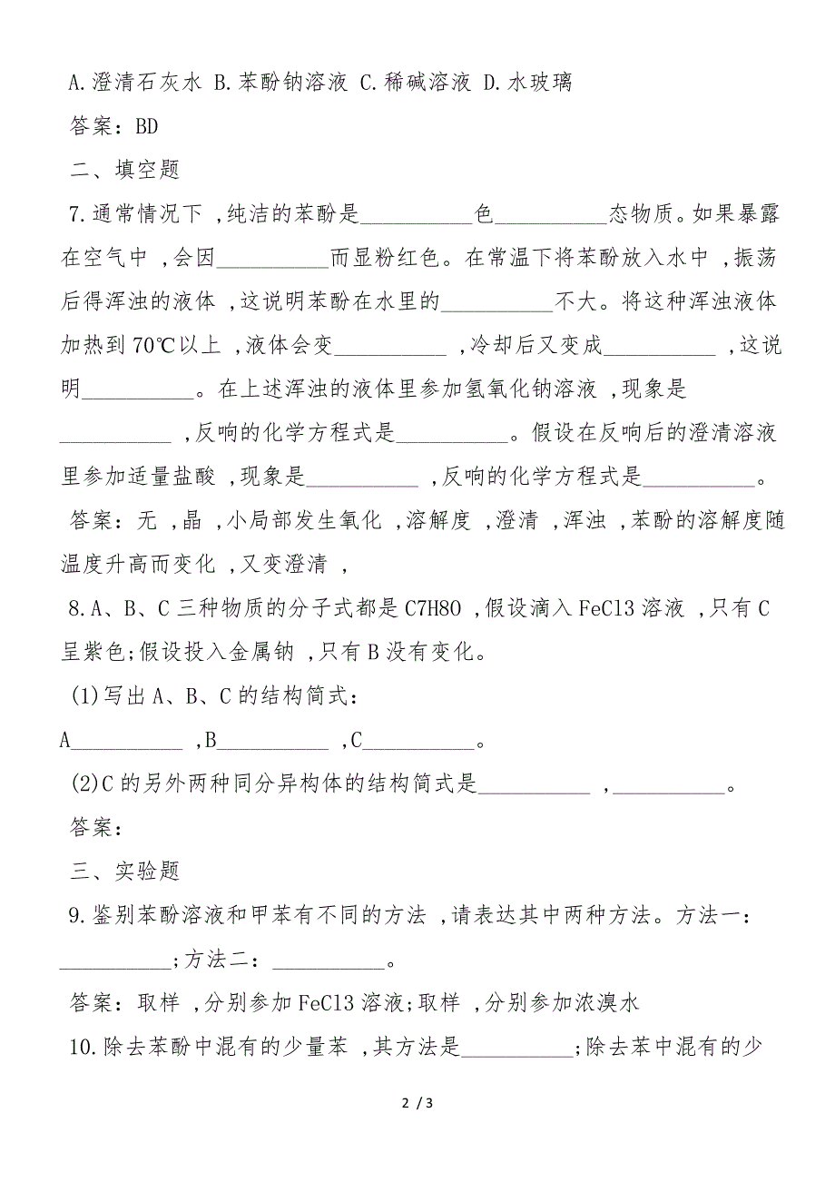 高二化学第二册第六章苯酚同步练习（带答案）_第2页