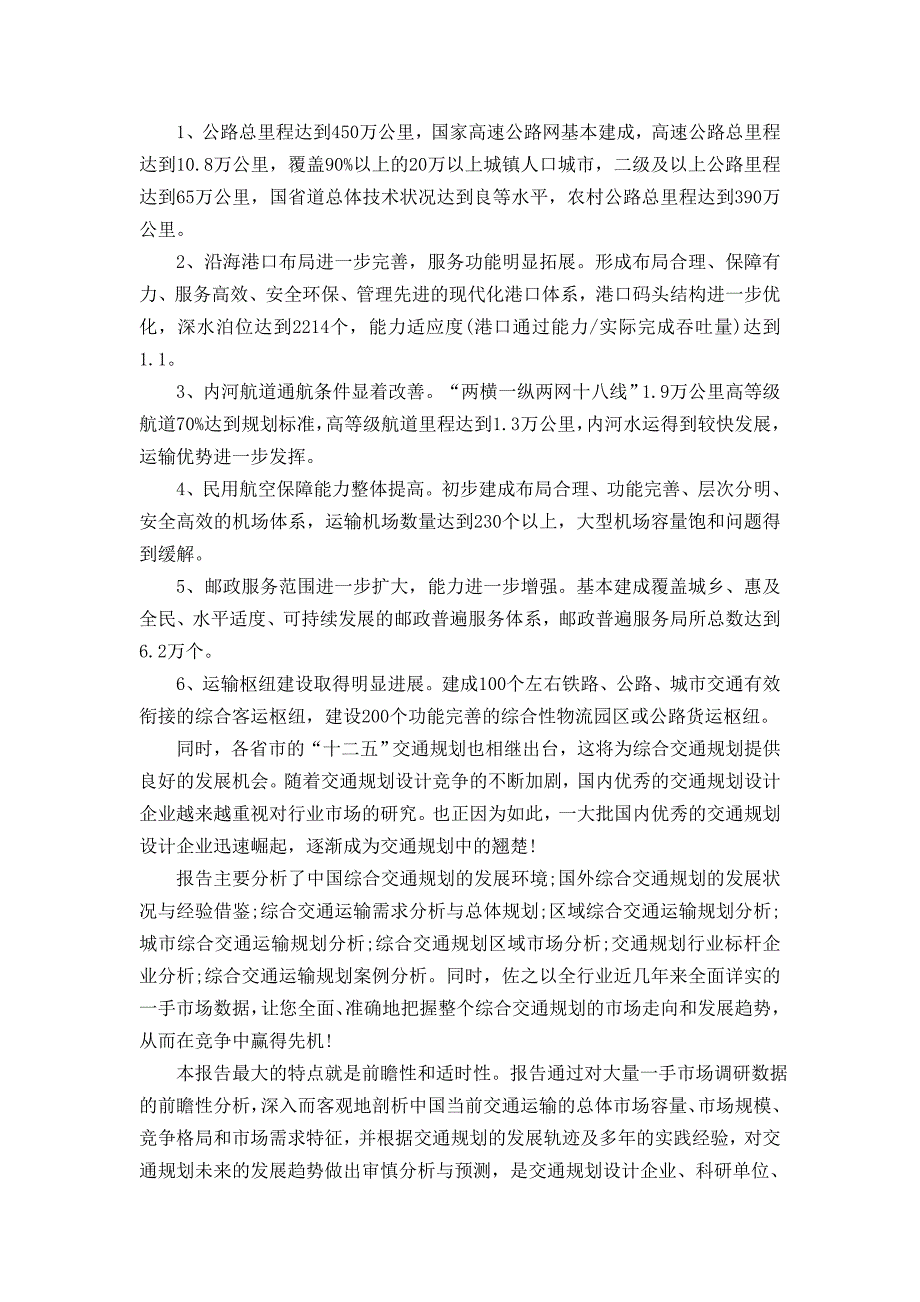 中国综合交通规划行业深度调研与投资规划分析报告.doc_第2页