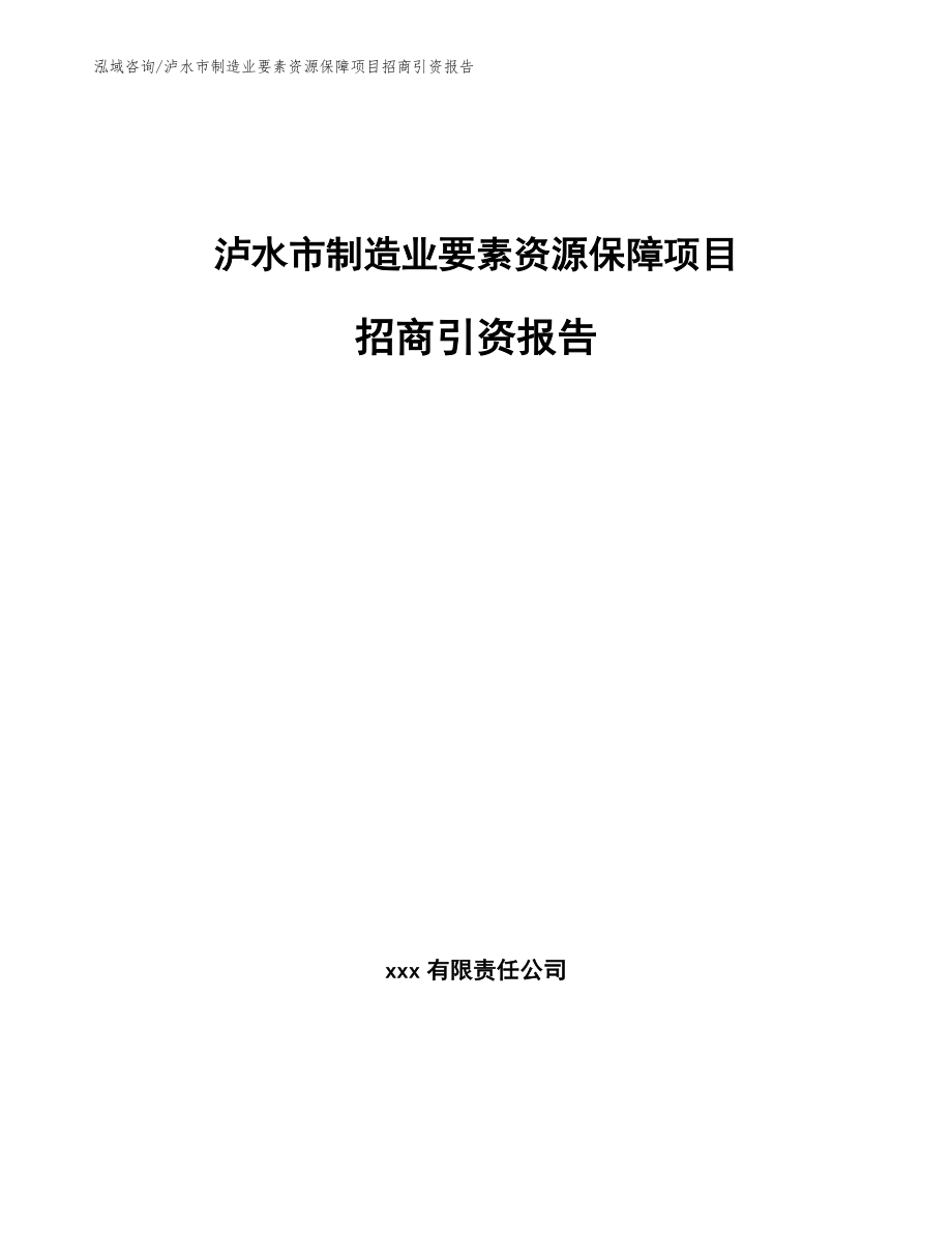 泸水市制造业要素资源保障项目招商引资报告_第1页