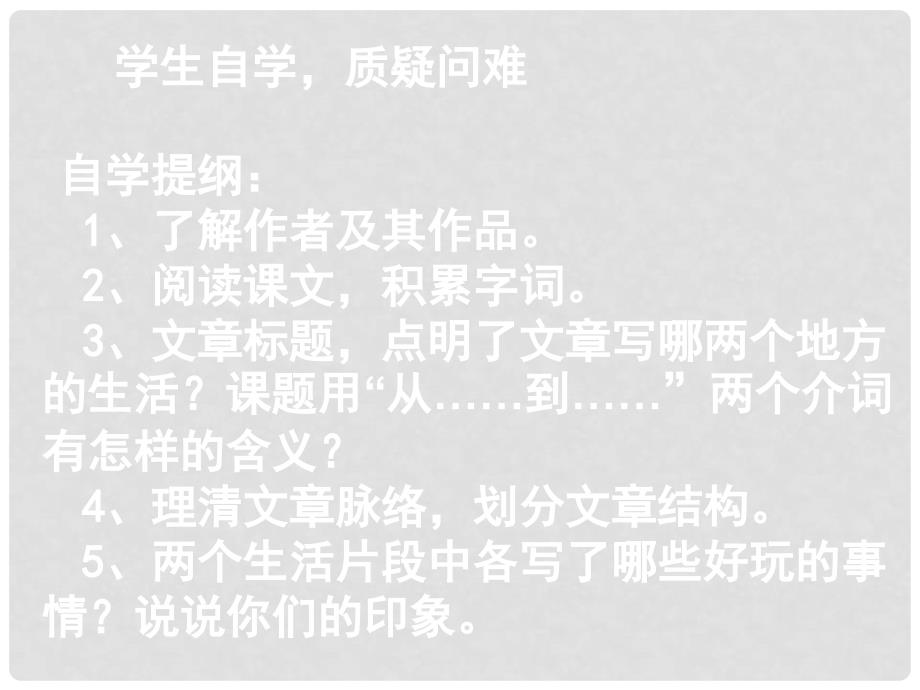 安徽省固镇三中七年级语文下册 6《从百草园到三味书屋》课件 （新版）苏教版_第3页