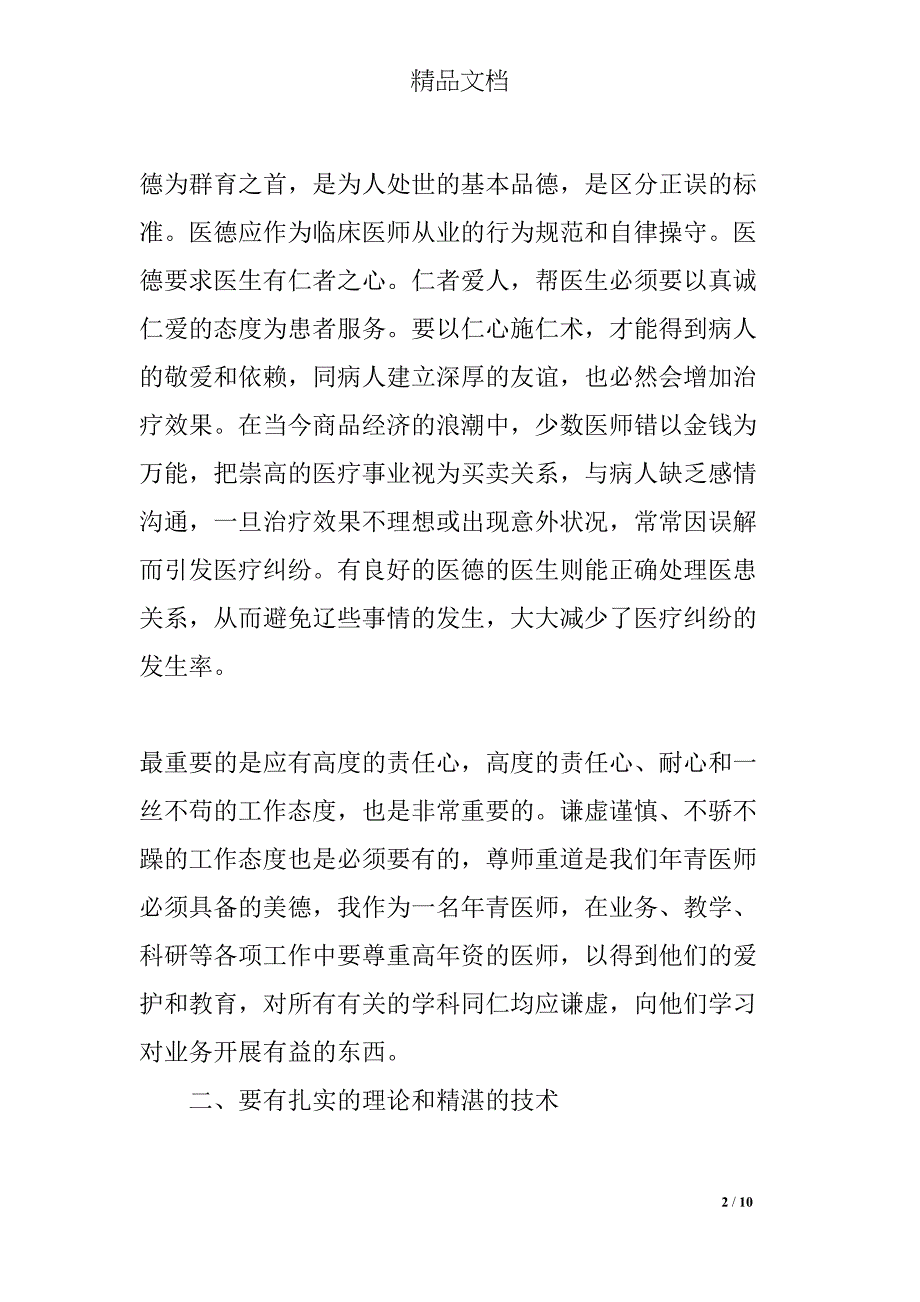 医院个人自查自纠总结(DOC 10页)_第2页