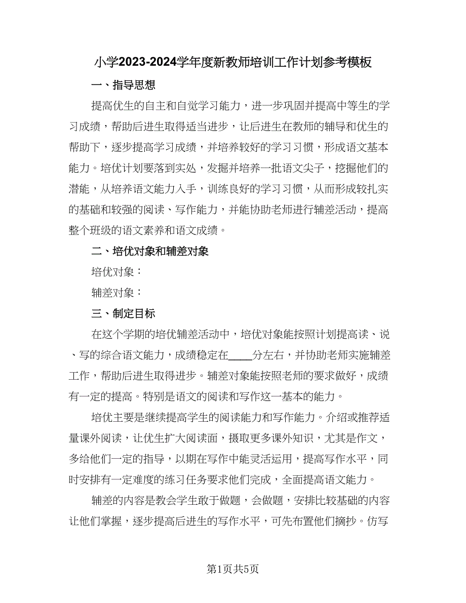 小学2023-2024学年度新教师培训工作计划参考模板（二篇）.doc_第1页