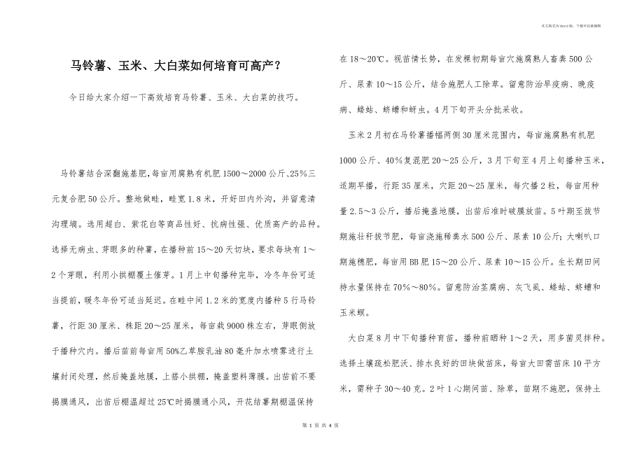 马铃薯、玉米、大白菜如何培育可高产？_第1页