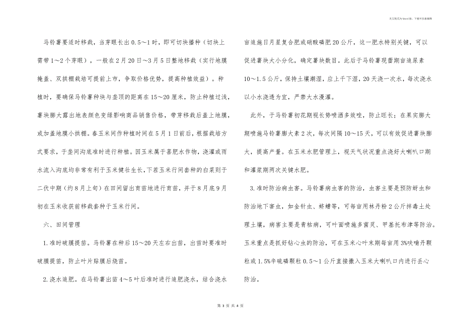 马铃薯、玉米、大白菜如何培育可高产？_第3页