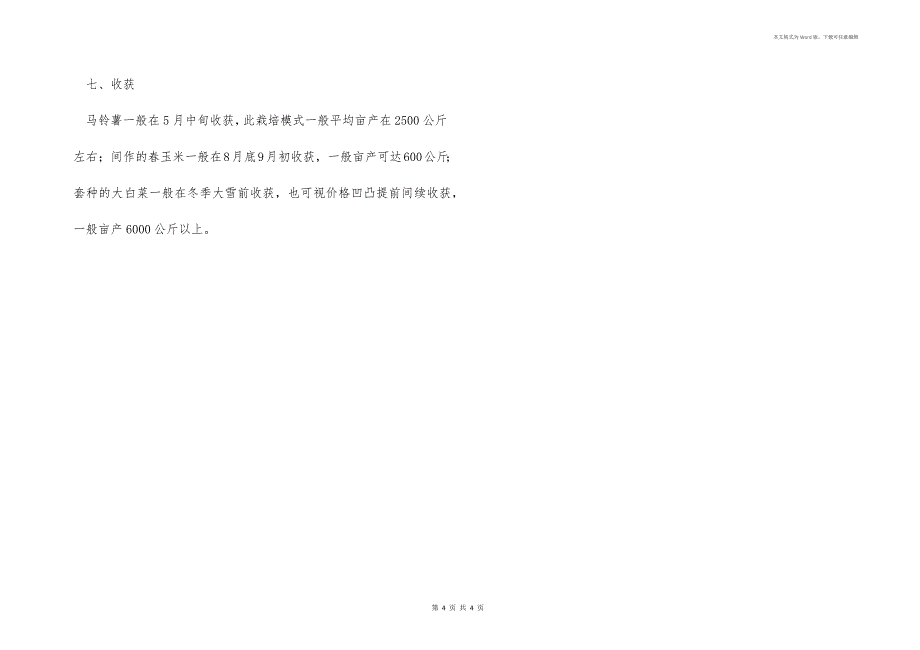 马铃薯、玉米、大白菜如何培育可高产？_第4页