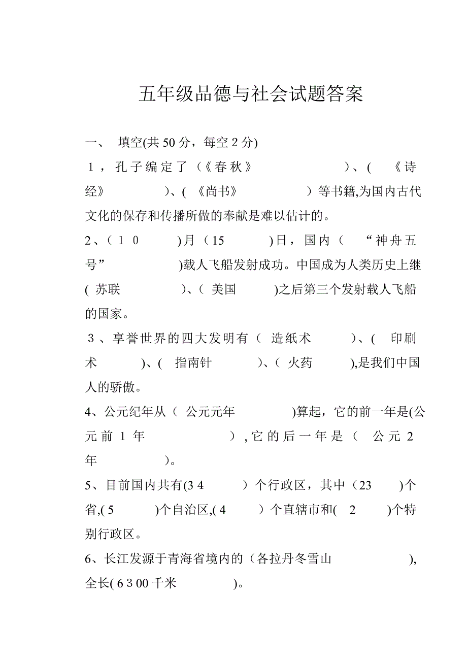 五年级品德与社会上册试题和答案_第4页