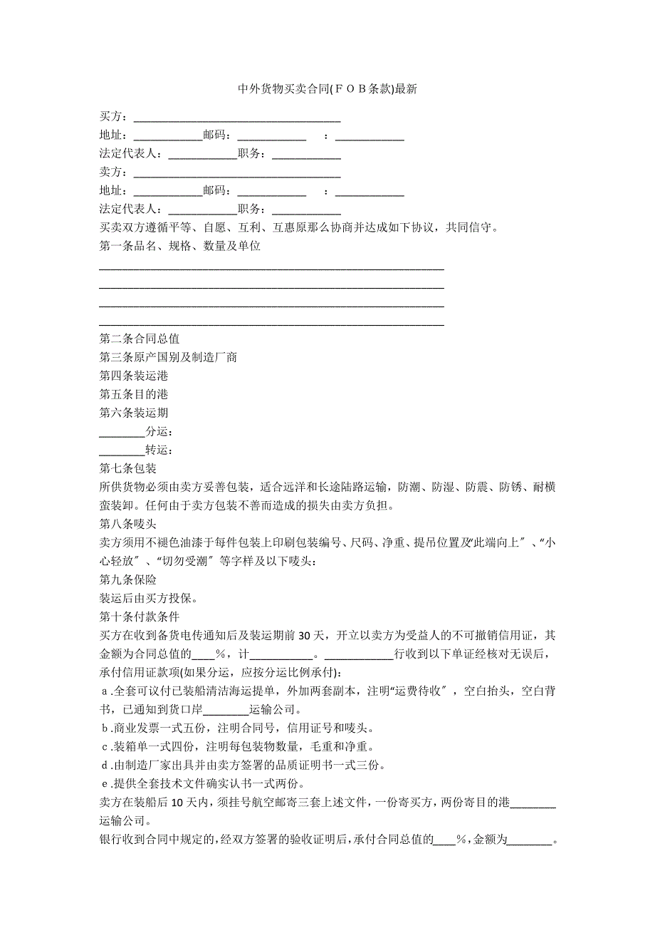 中外货物买卖合同(ＦＯＢ条款)最新_第1页