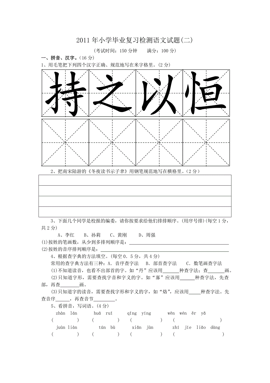 小学毕业复习检测语文试题二_第1页