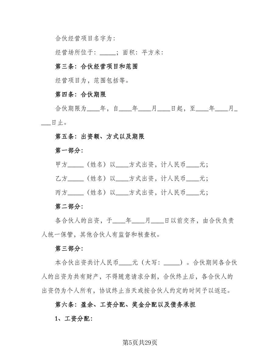 合伙做生意合同模板（5篇）.doc_第5页