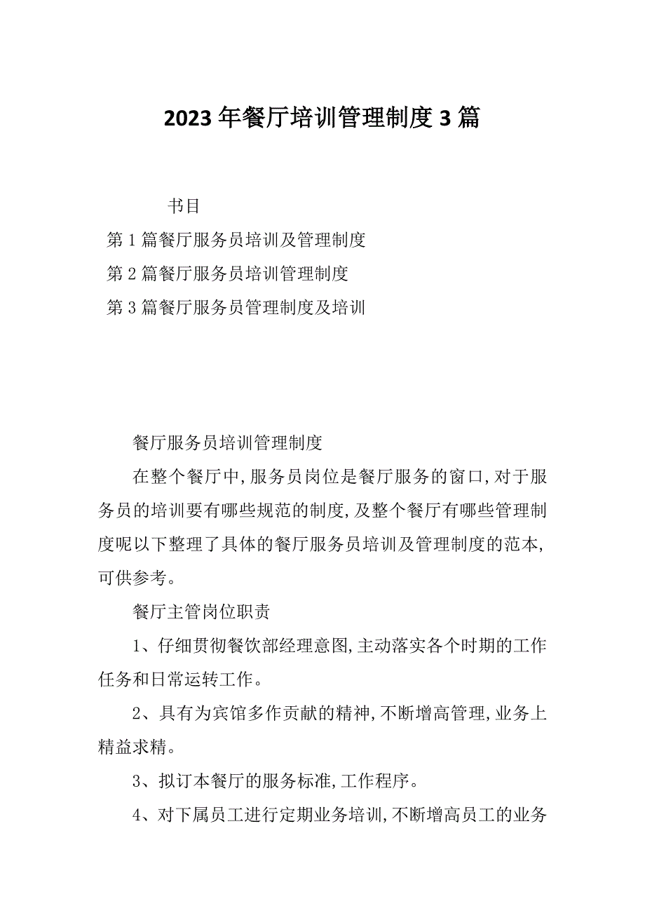 2023年餐厅培训管理制度3篇_第1页