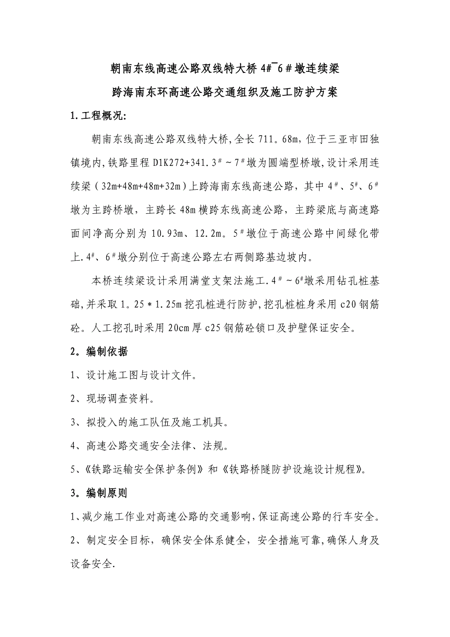 修改单跨朝南东线高速公路连续梁交通防护方案施工方案完整_第2页